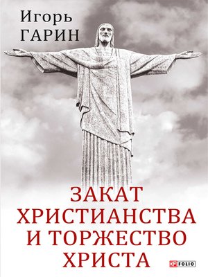 cover image of Закат христианства и торжество Христа